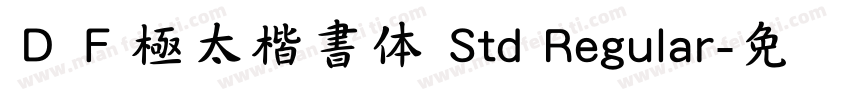 ＤＦ極太楷書体 Std Regular字体转换